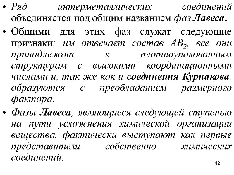 42 Ряд интерметаллических соединений объединяется под общим названием фаз Лавеса.  Общими для этих